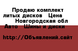 Продаю комплект литых дисков › Цена ­ 7 000 - Новгородская обл. Авто » Шины и диски   